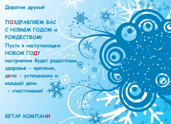 Новогоднее поздравление 2012