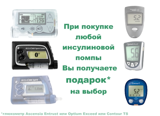 Pump+Glucometr АКЦИЯ