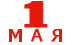 1 Мая